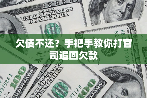 北京欠债不还？手把手教你打官司追回欠款