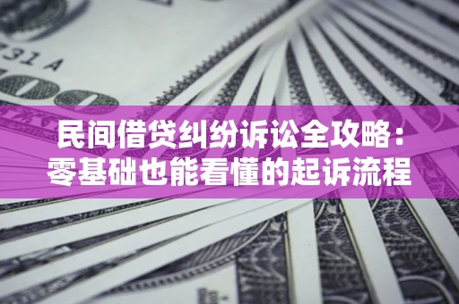 北京民间借贷纠纷诉讼全攻略：零基础也能看懂的起诉流程与证据整理指南