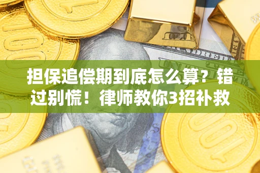 北京担保追偿期到底怎么算？错过别慌！律师教你3招补救