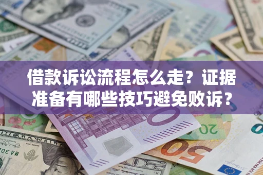 北京借款诉讼流程怎么走？证据准备有哪些技巧避免败诉？