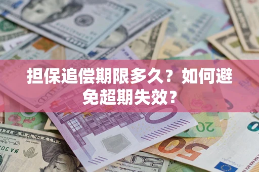 北京担保追偿期限多久?如何避免超期失效? 北京担保追偿期限多久?如何避免超期失效?