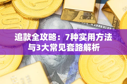 北京追款全攻略：7种实用方法与3大常见套路解析
