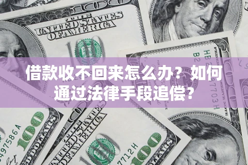 北京借款收不回来怎么办？如何通过法律手段追偿？
