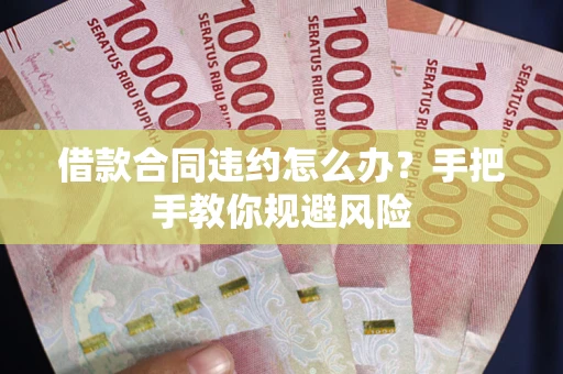 北京借款合同违约怎么办？手把手教你规避风险