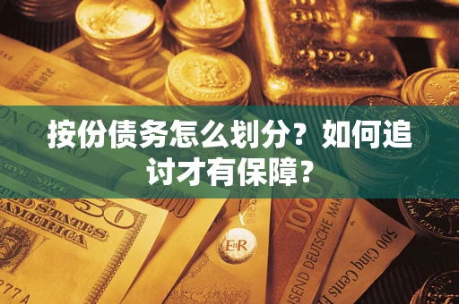 北京按份债务怎么划分？如何追讨才有保障？