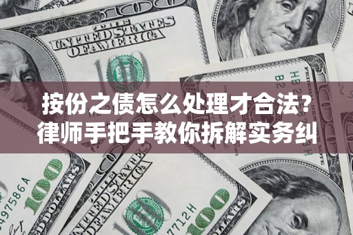 北京按份之债怎么处理才合法？律师手把手教你拆解实务纠纷
