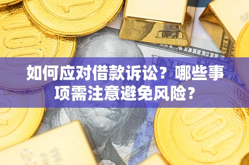 北京如何应对借款诉讼？哪些事项需注意避免风险？