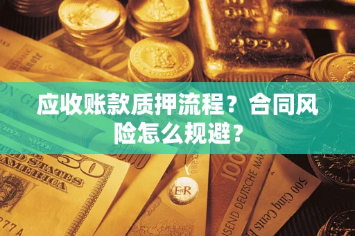 北京应收账款质押流程？合同风险怎么规避？