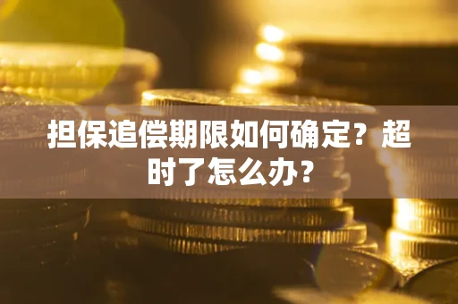 北京担保追偿期限如何确定？超时了怎么办？