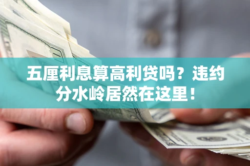 北京五厘利息算高利贷吗？违约分水岭居然在这里！