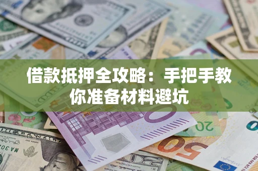 北京借款抵押全攻略：手把手教你准备材料避坑