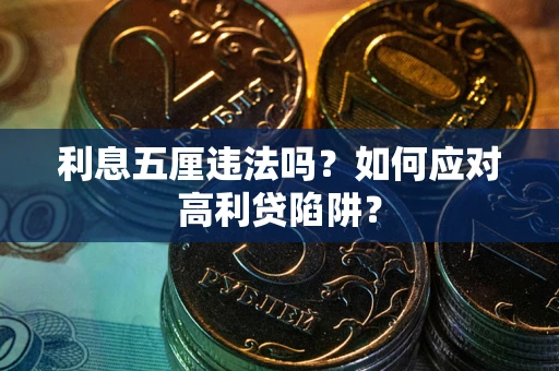 北京利息五厘违法吗？如何应对高利贷陷阱？