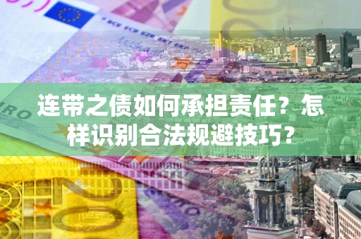 北京连带之债如何承担责任？怎样识别合法规避技巧？