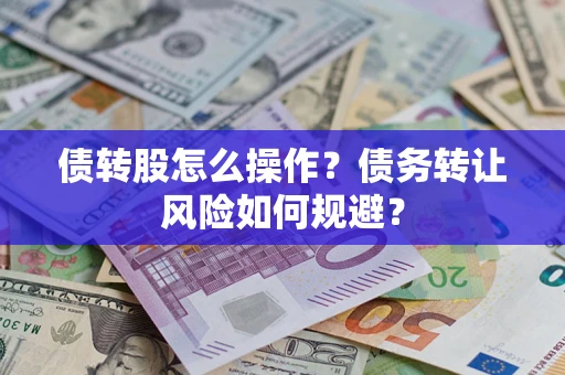 北京债转股怎么操作？债务转让风险如何规避？