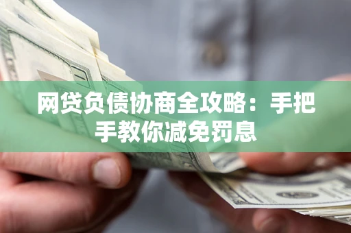 北京网贷负债协商全攻略：手把手教你减免罚息