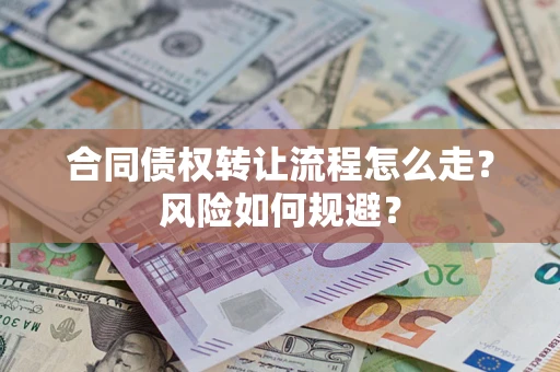 北京合同债权转让流程怎么走？风险如何规避？
