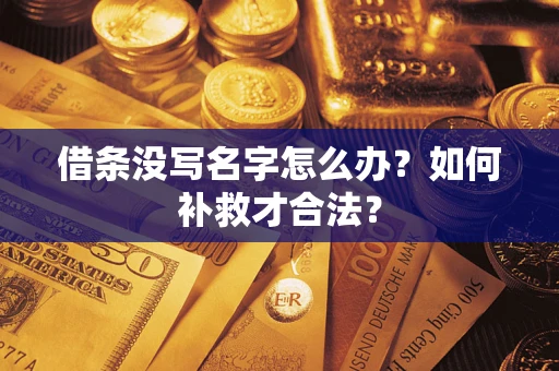 北京借条没写名字怎么办？如何补救才合法？