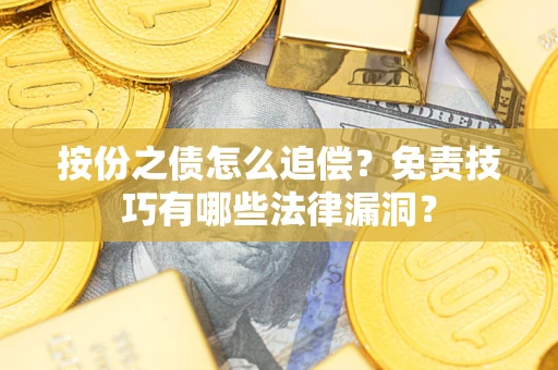 北京按份之债怎么追偿？免责技巧有哪些法律漏洞？