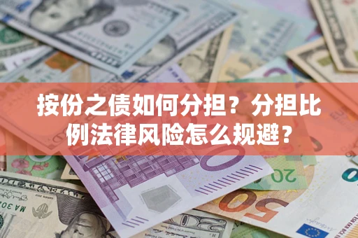 北京按份之债如何分担？分担比例法律风险怎么规避？