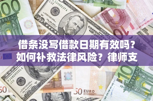 北京借条没写借款日期有效吗？如何补救法律风险？律师支招