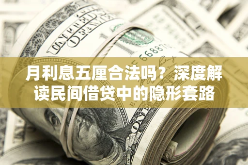 北京月利息五厘合法吗？深度解读民间借贷中的隐形套路
