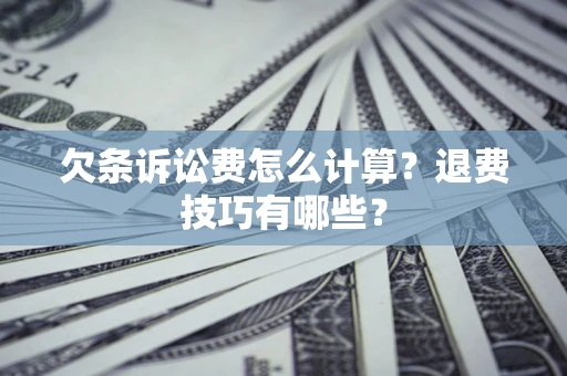 北京欠条诉讼费怎么计算？退费技巧有哪些？