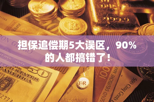 北京担保追偿期5大误区，90%的人都搞错了！