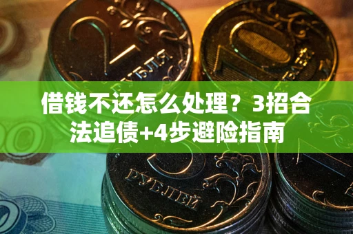 北京借钱不还怎么处理？3招合法追债+4步避险指南