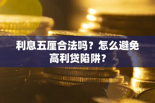北京利息五厘合法吗？怎么避免高利贷陷阱？