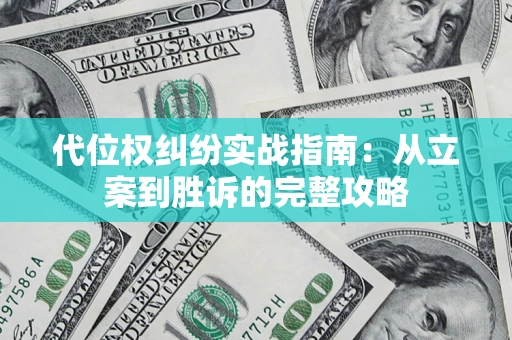 北京代位权纠纷实战指南：从立案到胜诉的完整攻略