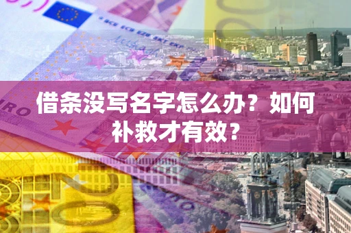 北京借条没写名字怎么办？如何补救才有效？
