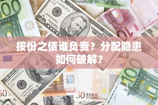 北京按份之债谁负责？分配隐患如何破解？