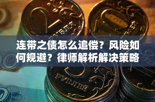 北京连带之债怎么追偿？风险如何规避？律师解析解决策略