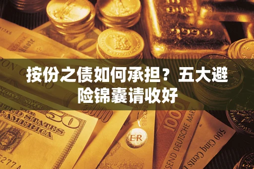 北京按份之债如何承担？五大避险锦囊请收好