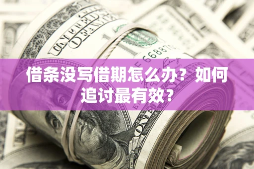 北京借条没写借期怎么办？如何追讨最有效？