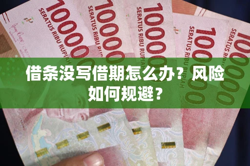 北京借条没写借期怎么办？风险如何规避？