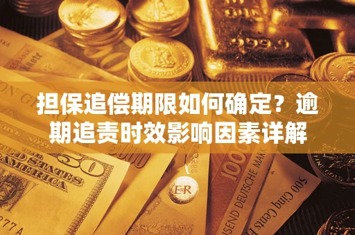 北京担保追偿期限如何确定？逾期追责时效影响因素详解