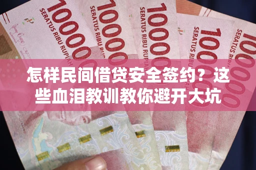 北京怎样民间借贷安全签约？这些血泪教训教你避开大坑