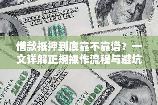 北京借款抵押到底靠不靠谱？一文详解正规操作流程与避坑指南