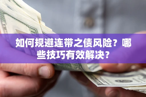 北京如何规避连带之债风险？哪些技巧有效解决？