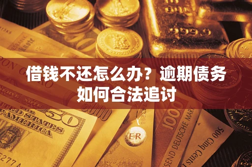 北京借钱不还怎么办？逾期债务如何合法追讨