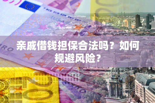 北京亲戚借钱担保合法吗？如何规避风险？