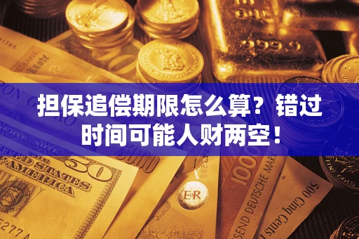 北京担保追偿期限怎么算？错过时间可能人财两空！