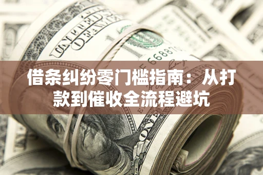 北京借条纠纷零门槛指南：从打款到催收全流程避坑