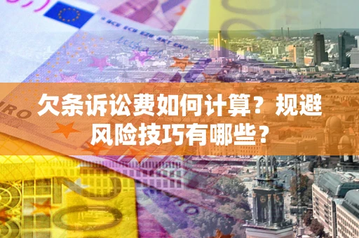 北京欠条诉讼费如何计算？规避风险技巧有哪些？