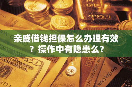 北京亲戚借钱担保怎么办理有效？操作中有隐患么？