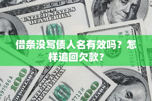北京借条没写债人名有效吗？怎样追回欠款？