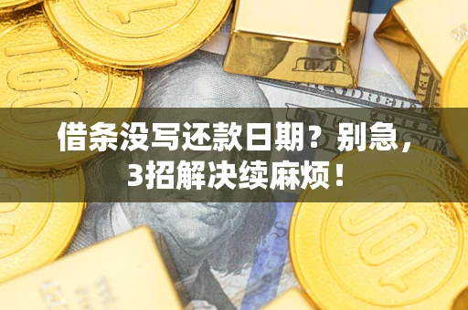 北京借条没写还款日期？别急，3招解决续麻烦！
