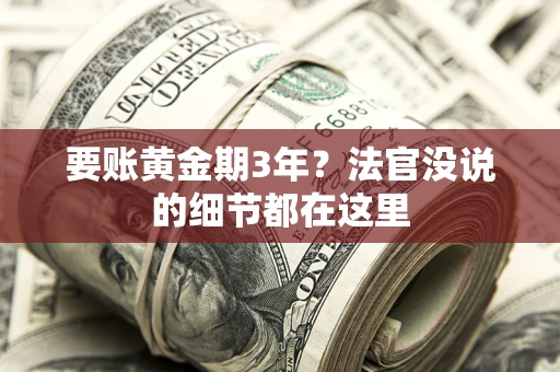北京要账黄金期3年？法官没说的细节都在这里