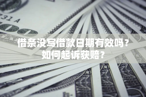 北京借条没写借款日期有效吗？如何起诉获赔？